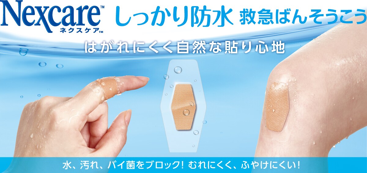 ネクスケア™ しっかり防水 救急ばんそうこう
